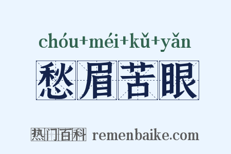 愁眉苦眼是什么意思的图片